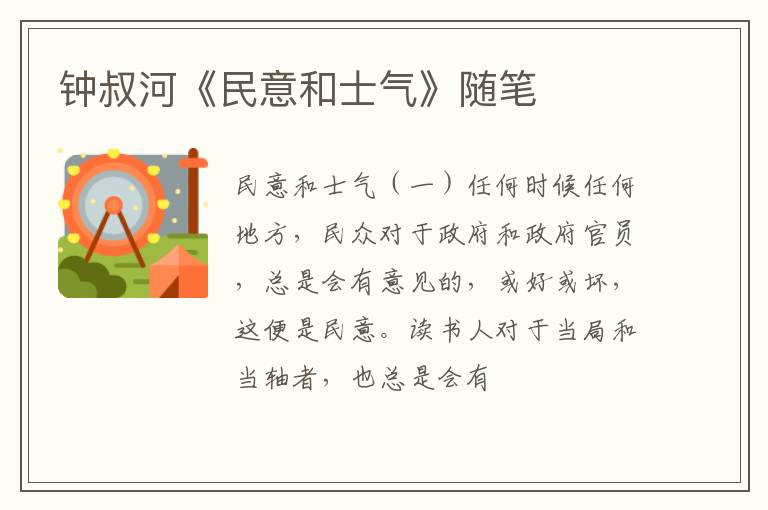  钟叔河《民意和士气》随笔