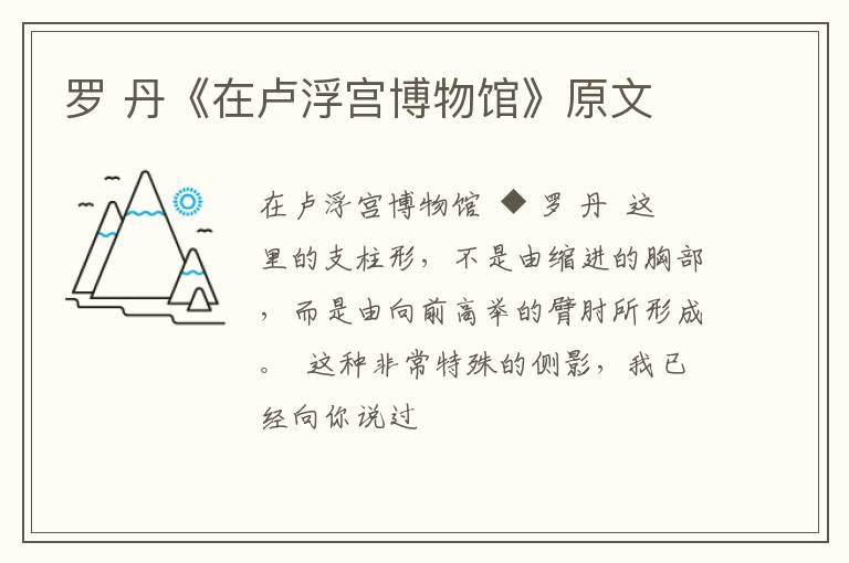  罗 丹《在卢浮宫博物馆》原文