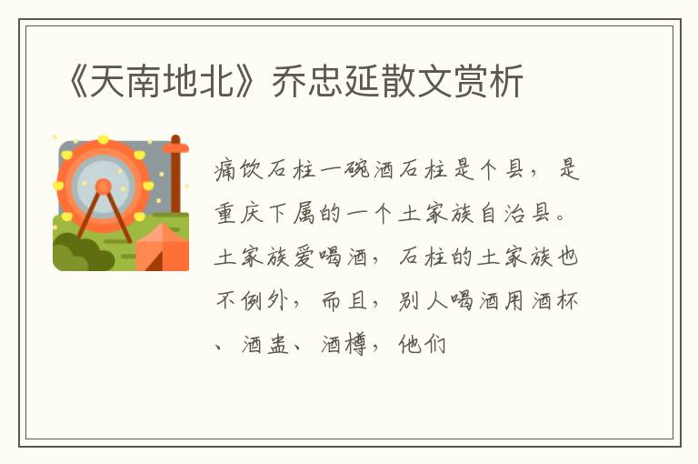  《天南地北》乔忠延散文赏析