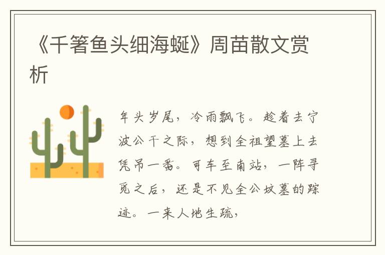  《千箸鱼头细海蜒》周苗散文赏析