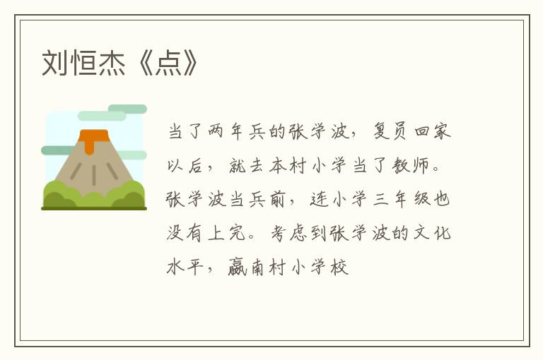  刘恒杰《点》
