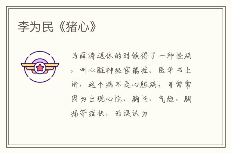  李为民《猪心》