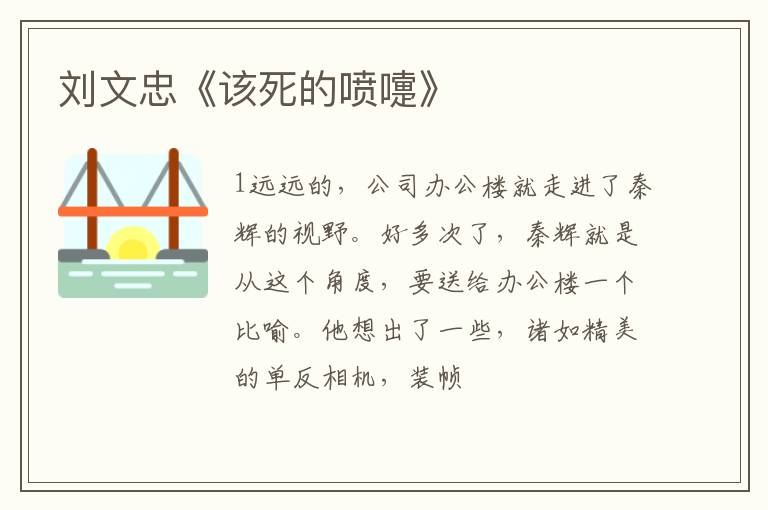  刘文忠《该死的喷嚏》