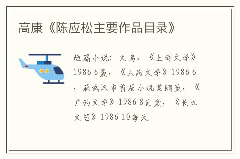  高康《陈应松主要作品目录》