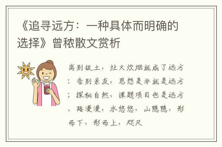  《追寻远方：一种具体而明确的选择》曾秾散文赏析