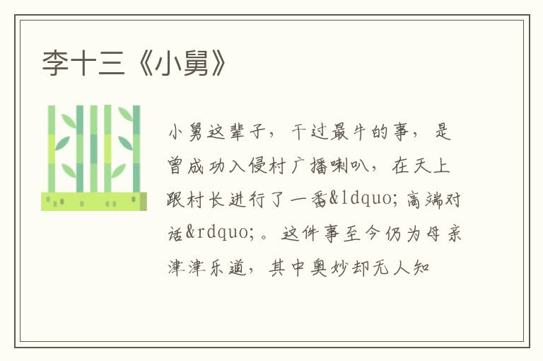 李十三《小舅》