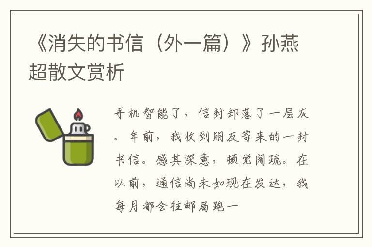  《消失的书信（外一篇）》孙燕超散文赏析