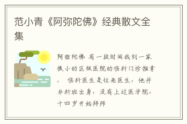  范小青《阿弥陀佛》经典散文全集