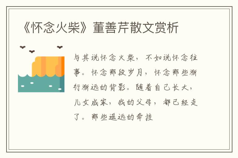  《怀念火柴》董善芹散文赏析