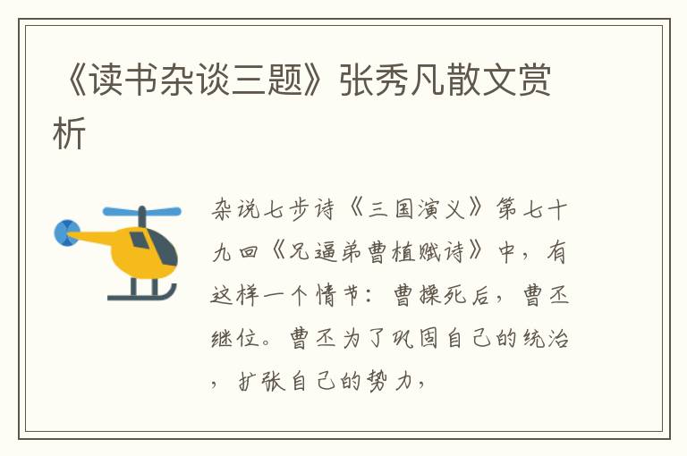  《读书杂谈三题》张秀凡散文赏析