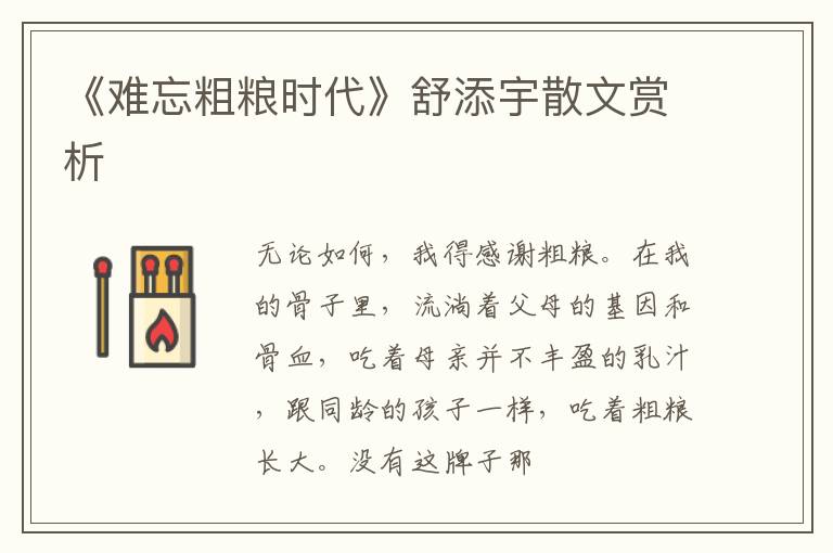  《难忘粗粮时代》舒添宇散文赏析