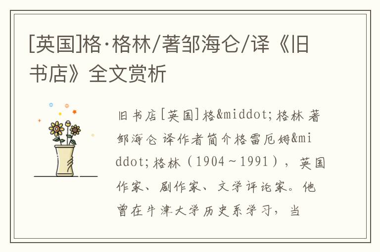  [英国]格·格林/著邹海仑/译《旧书店》全文赏析