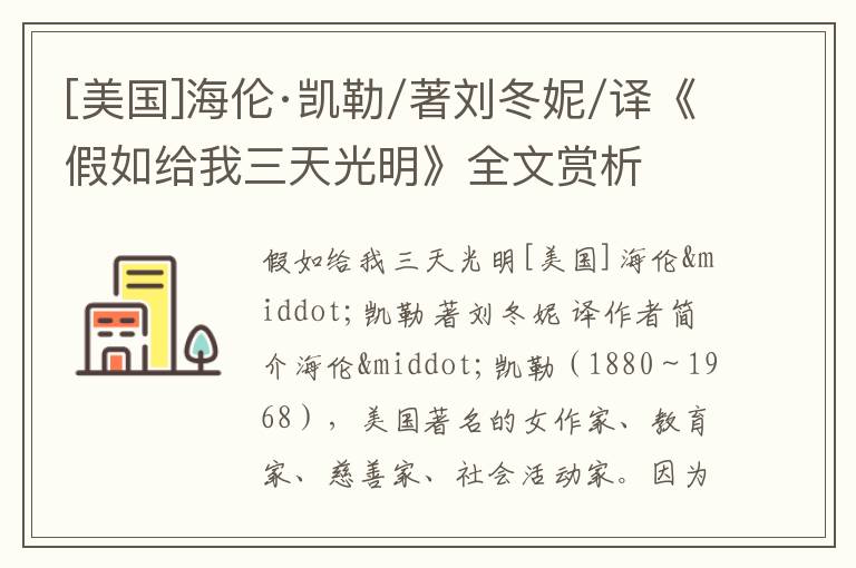  [美国]海伦·凯勒/著刘冬妮/译《假如给我三天光明》全文赏析