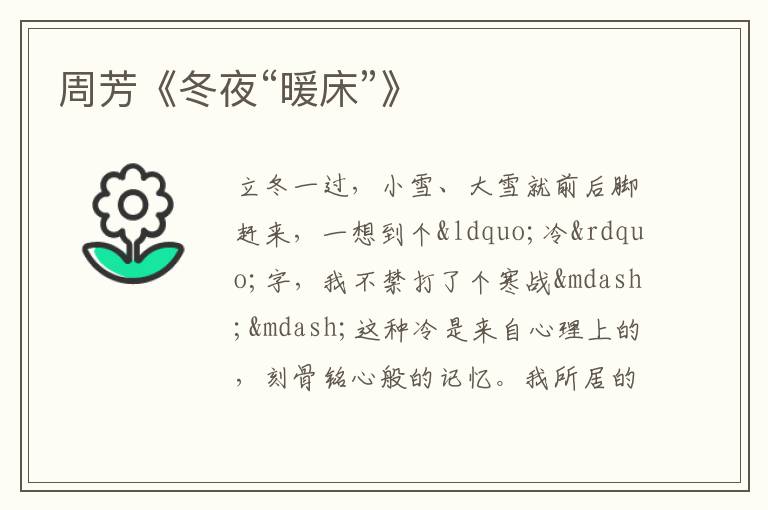  周芳《冬夜“暖床”》