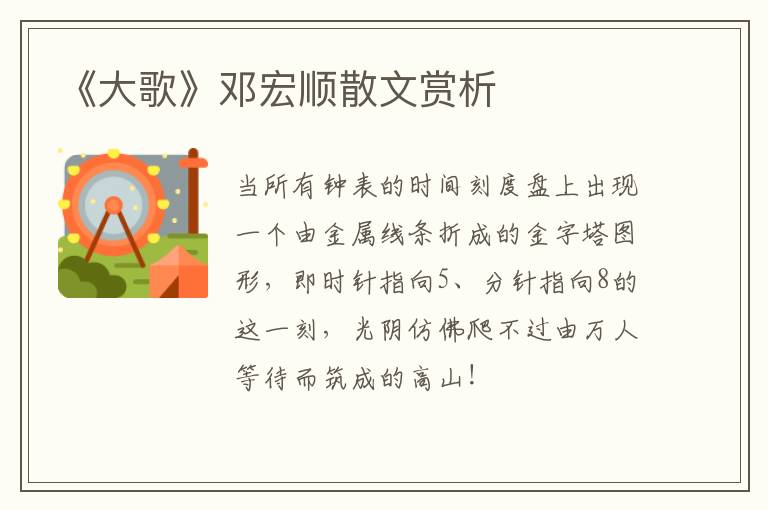  《大歌》邓宏顺散文赏析