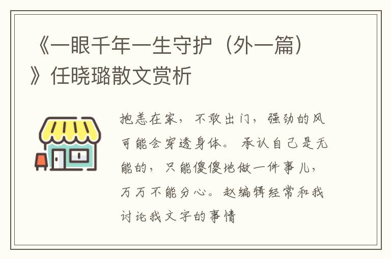  《一眼千年一生守护（外一篇）》任晓璐散文赏析