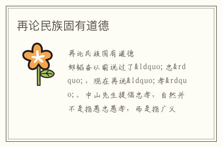  再论民族固有道德