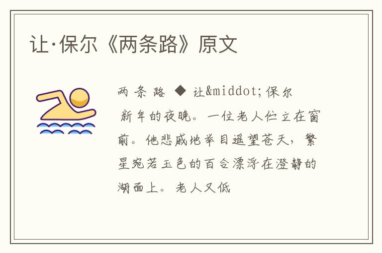  让·保尔《两条路》原文