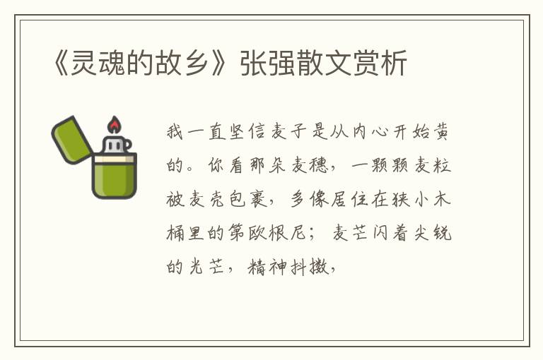  《灵魂的故乡》张强散文赏析