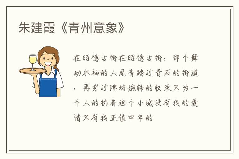  朱建霞《青州意象》
