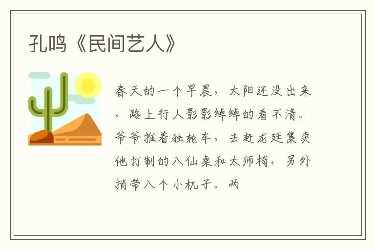  孔鸣《民间艺人》