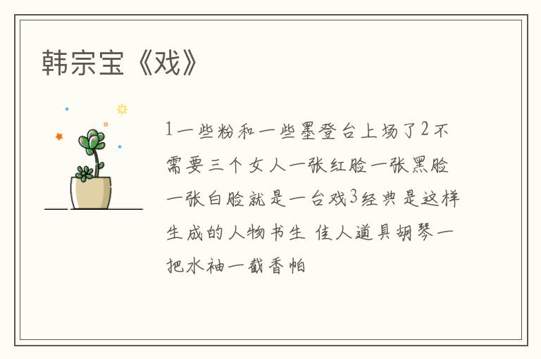  韩宗宝《戏》