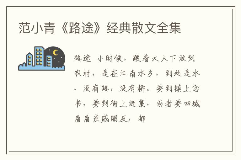  范小青《路途》经典散文全集