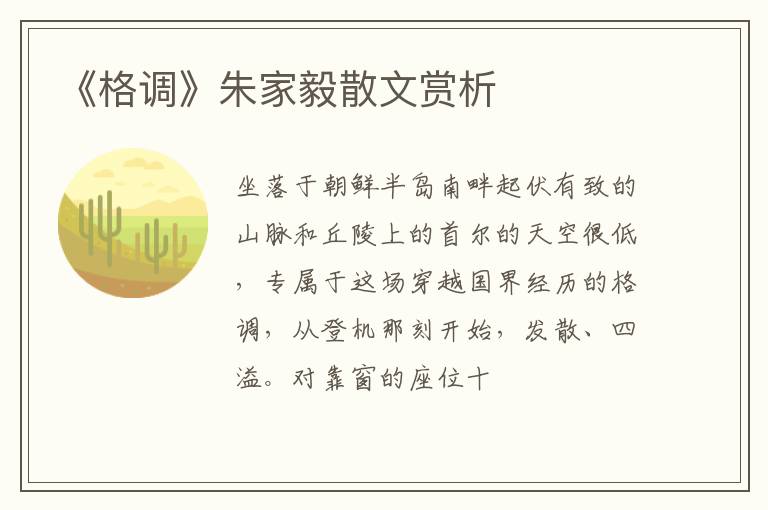  《格调》朱家毅散文赏析