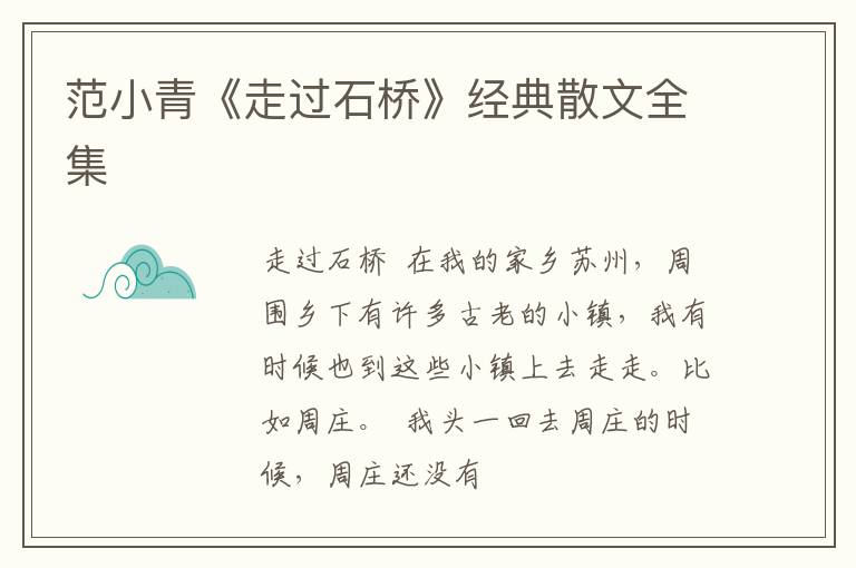  范小青《走过石桥》经典散文全集