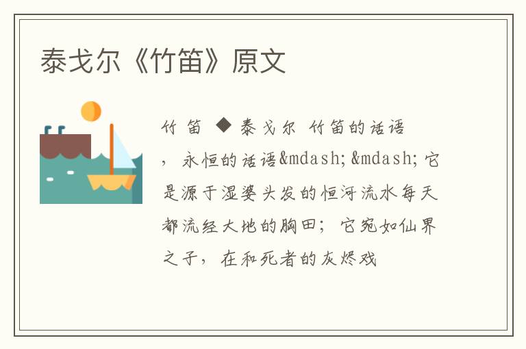  泰戈尔《竹笛》原文