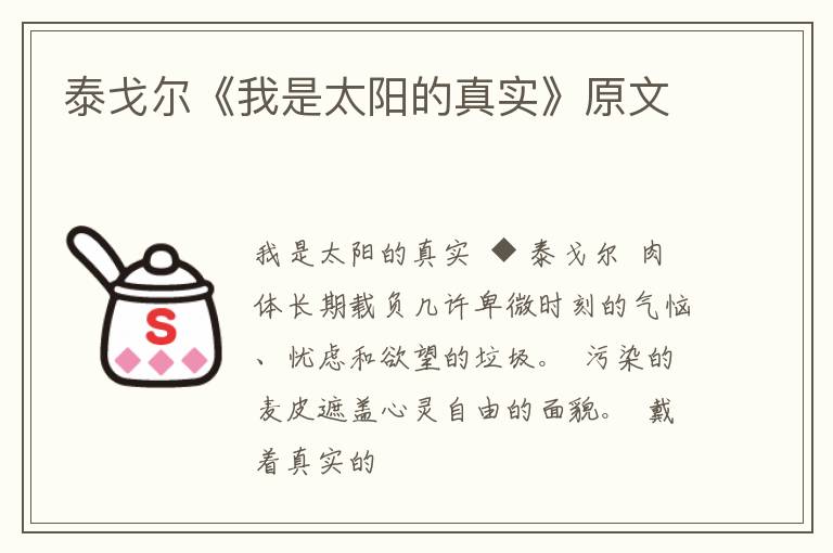  泰戈尔《我是太阳的真实》原文