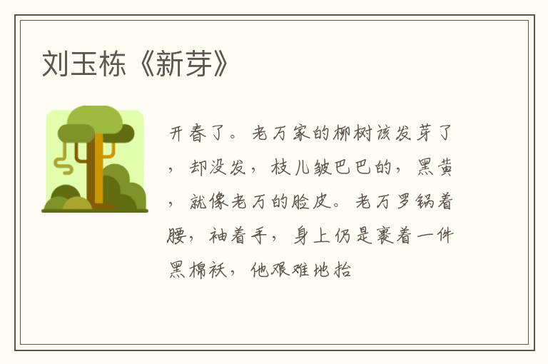  刘玉栋《新芽》