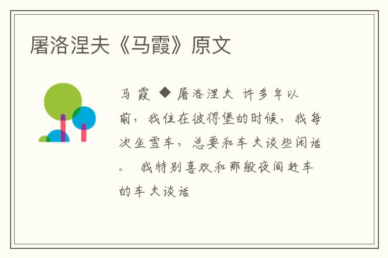  屠洛涅夫《马霞》原文