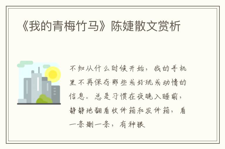  《我的青梅竹马》陈婕散文赏析
