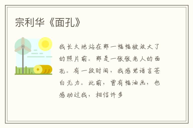  宗利华《面孔》