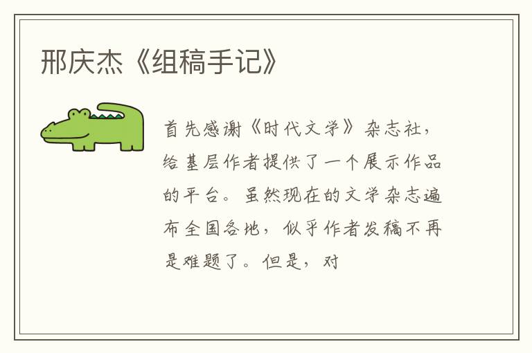  邢庆杰《组稿手记》