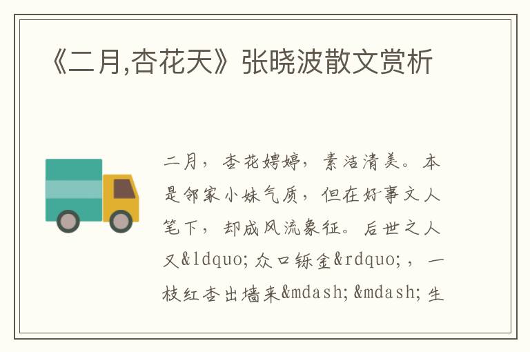  《二月,杏花天》张晓波散文赏析
