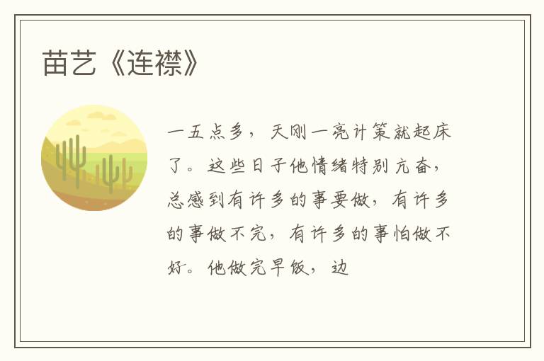  苗艺《连襟》