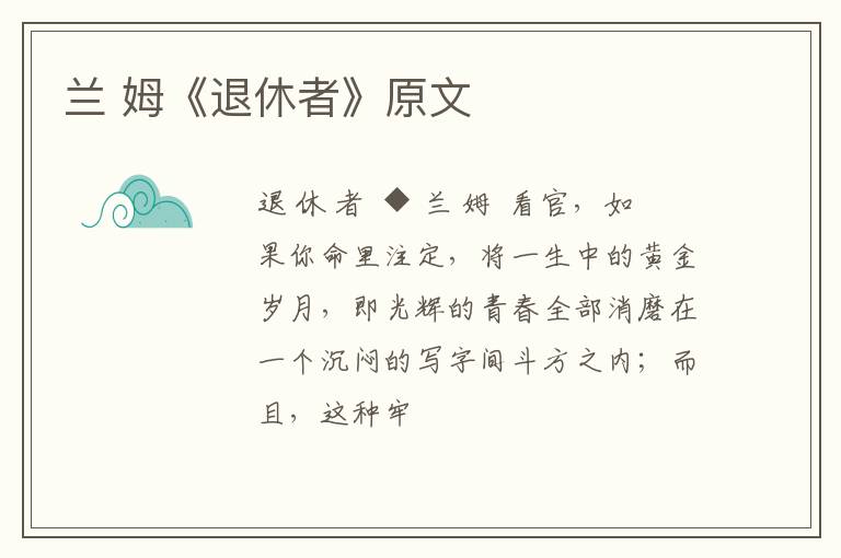  兰 姆《退休者》原文