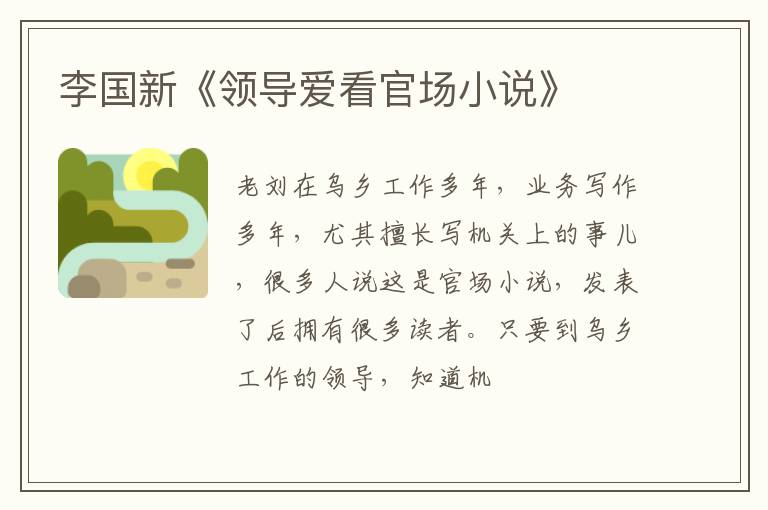  李国新《领导爱看官场小说》