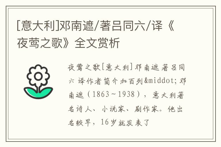  [意大利]邓南遮/著吕同六/译《夜莺之歌》全文赏析