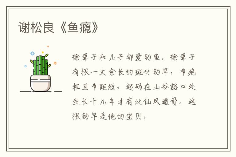  谢松良《鱼瘾》
