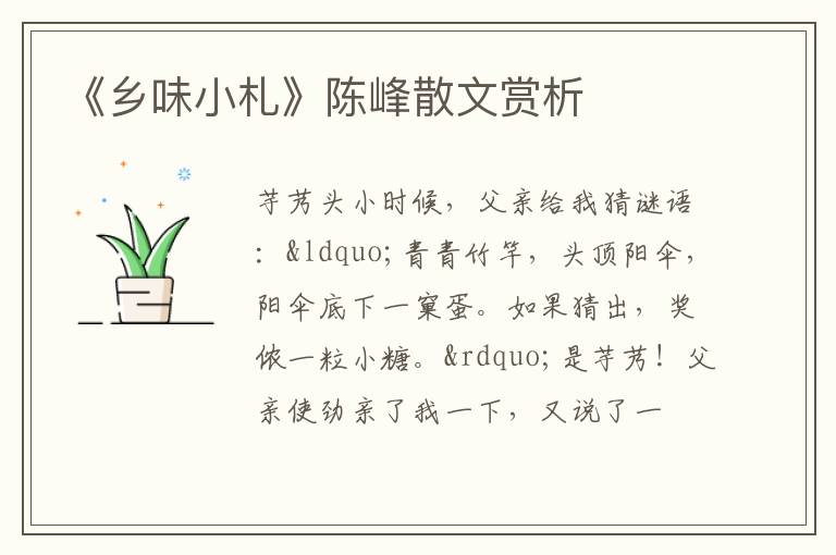 《乡味小札》陈峰散文赏析