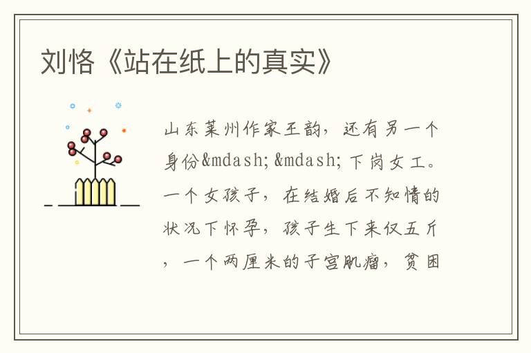  刘恪《站在纸上的真实》