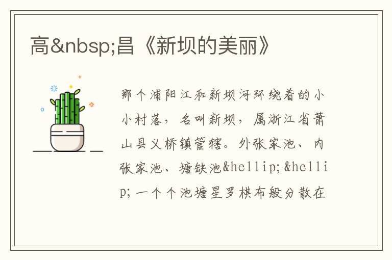  高 昌《新坝的美丽》