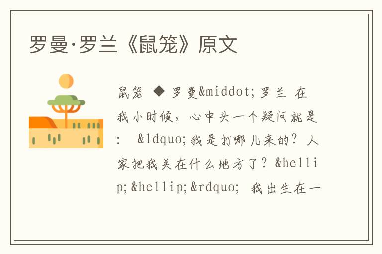  罗曼·罗兰《鼠笼》原文