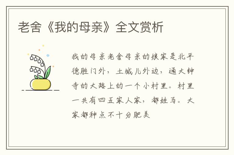  老舍《我的母亲》全文赏析