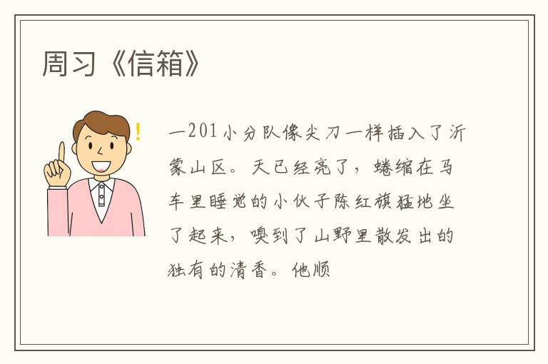  周习《信箱》