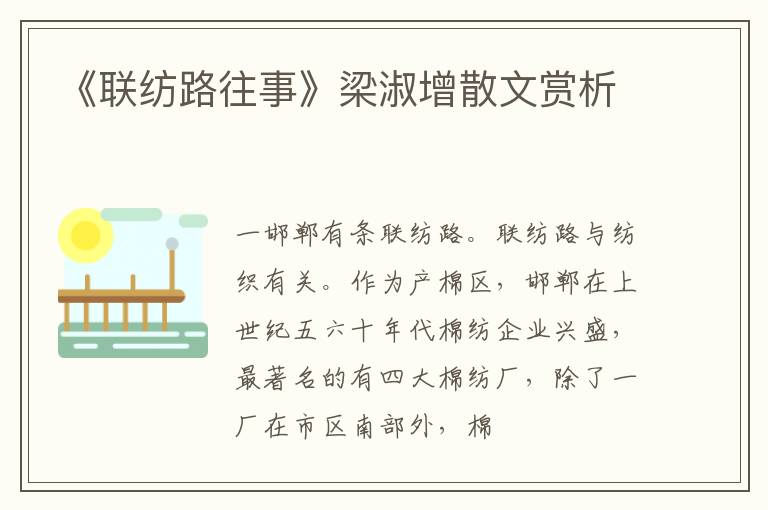  《联纺路往事》梁淑增散文赏析