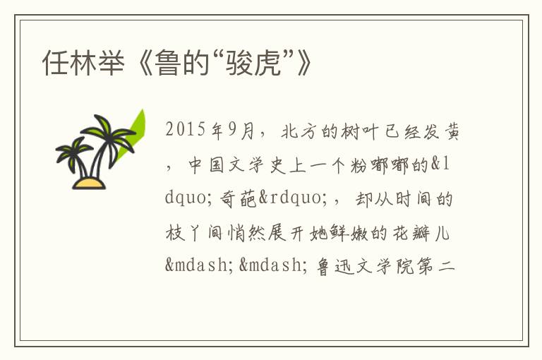  任林举《鲁的“骏虎”》